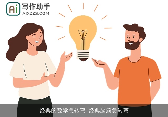 经典的数学急转弯_经典脑筋急转弯