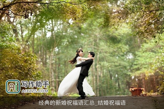 经典的新婚祝福语汇总_结婚祝福语