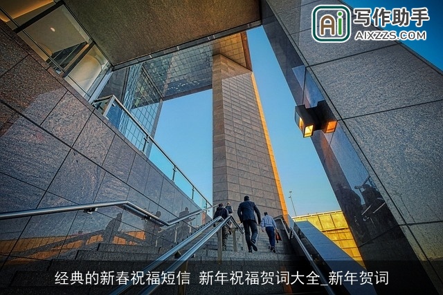 经典的新春祝福短信 新年祝福贺词大全_新年贺词