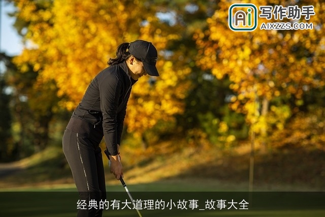 经典的有大道理的小故事_故事大全