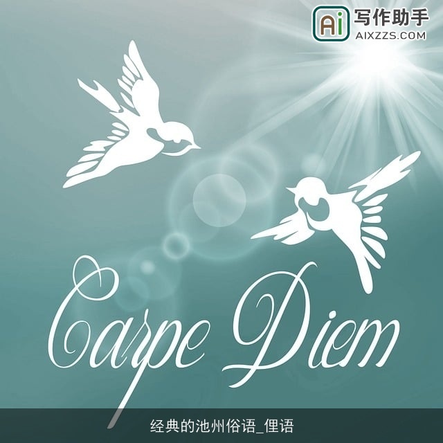 经典的池州俗语_俚语