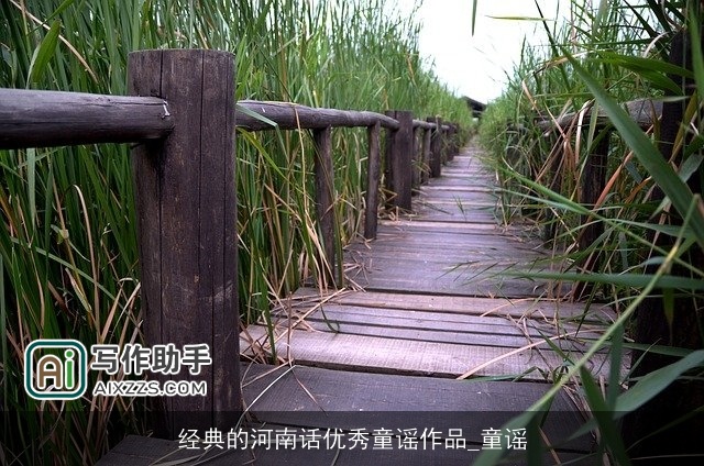 经典的河南话优秀童谣作品_童谣