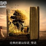 经典的潮汕俗语_俚语