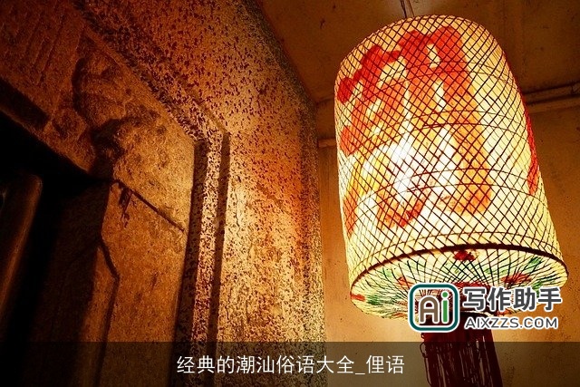 经典的潮汕俗语大全_俚语