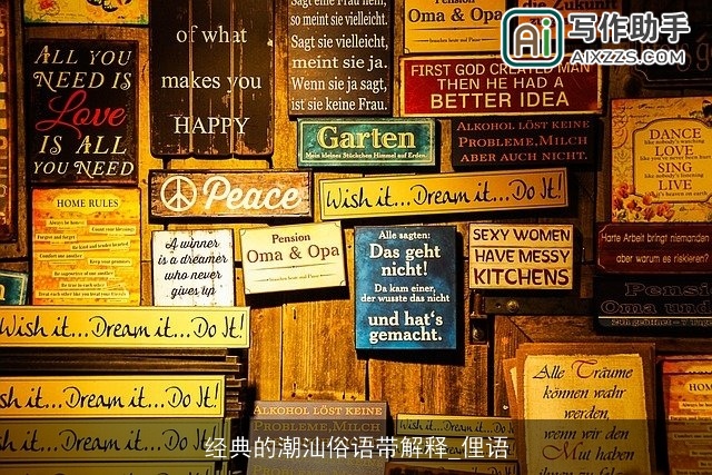 经典的潮汕俗语带解释_俚语