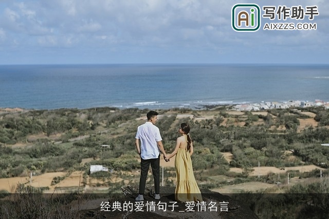 经典的爱情句子_爱情名言