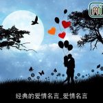 经典的爱情名言_爱情名言