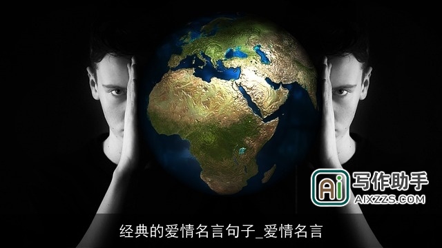 经典的爱情名言句子_爱情名言