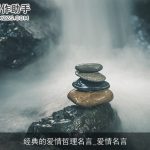 经典的爱情哲理名言_爱情名言