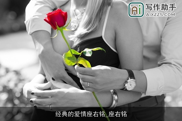 经典的爱情座右铭_座右铭