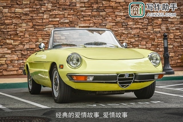 经典的爱情故事_爱情故事