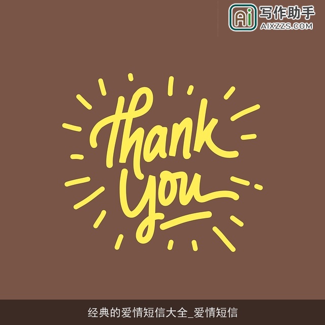 经典的爱情短信大全_爱情短信
