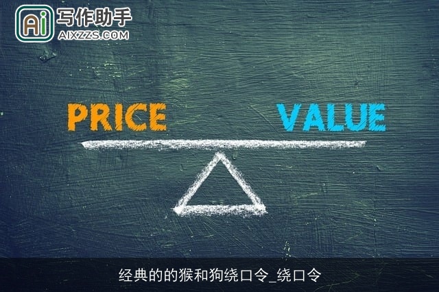 经典的的猴和狗绕口令_绕口令