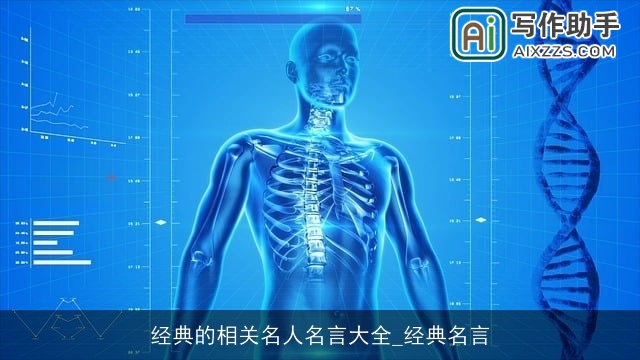 经典的相关名人名言大全_经典名言