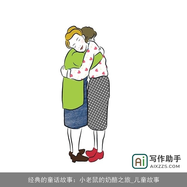 经典的童话故事：小老鼠的奶酪之旅_儿童故事