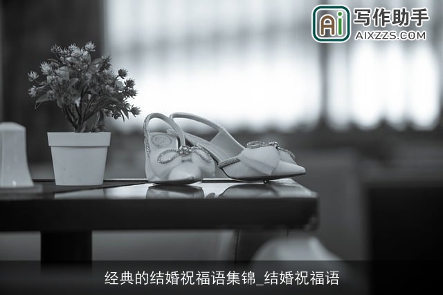 经典的结婚祝福语集锦_结婚祝福语
