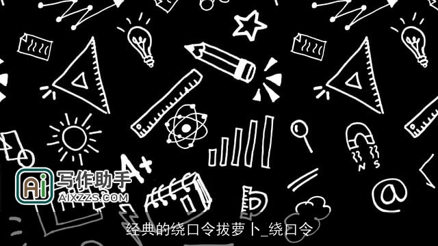 经典的绕口令拔萝卜_绕口令