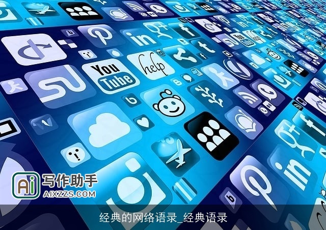 经典的网络语录_经典语录