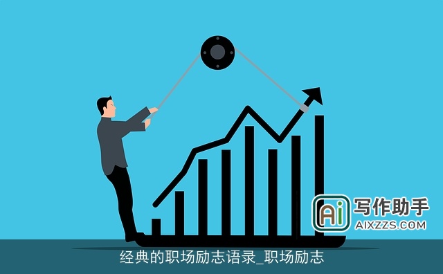 经典的职场励志语录_职场励志