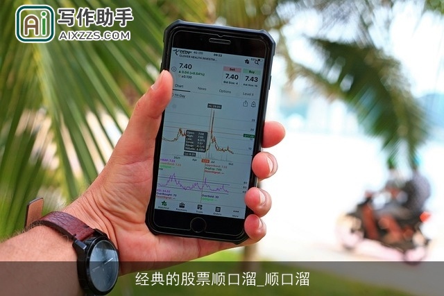 经典的股票顺口溜_顺口溜