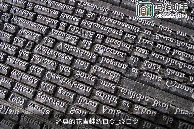 经典的花青蛙绕口令_绕口令