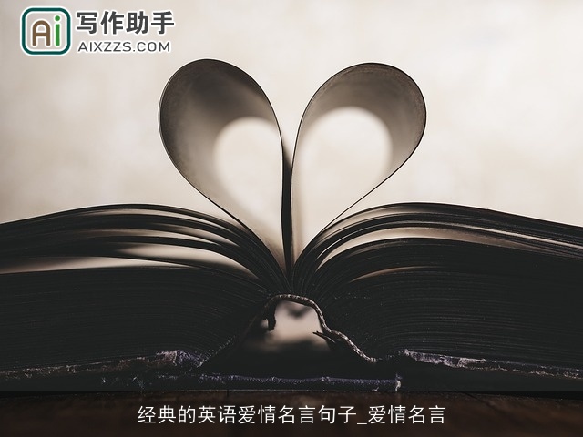 经典的英语爱情名言句子_爱情名言