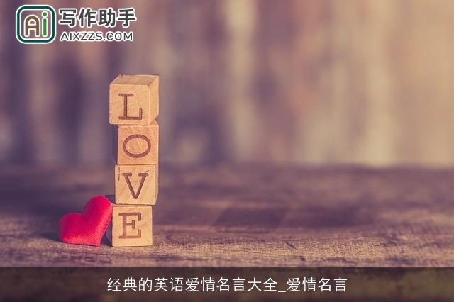 经典的英语爱情名言大全_爱情名言