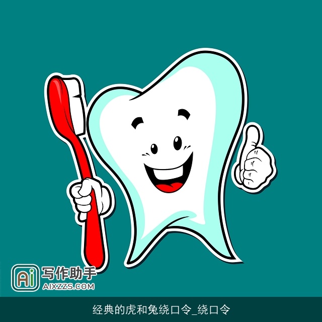 经典的虎和兔绕口令_绕口令