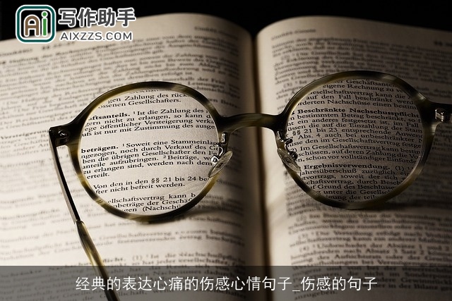 经典的表达心痛的伤感心情句子_伤感的句子