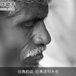 经典的话_经典语句大全