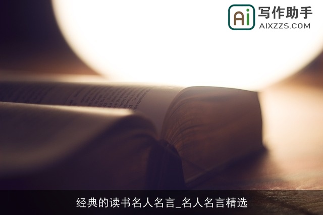 经典的读书名人名言_名人名言精选