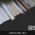 经典的读书童谣_童谣
