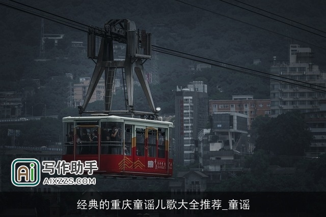 经典的重庆童谣儿歌大全推荐_童谣