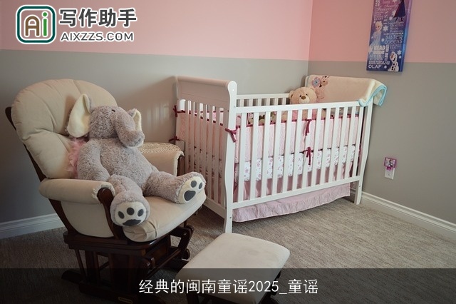 经典的闽南童谣2025_童谣