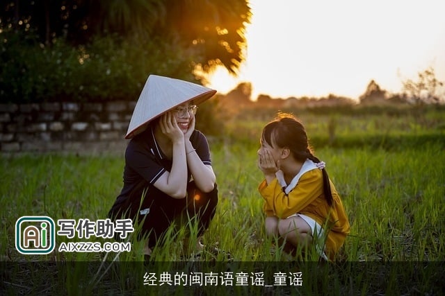 经典的闽南语童谣_童谣