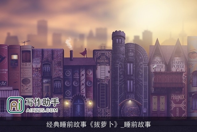 经典睡前故事《拔萝卜》_睡前故事