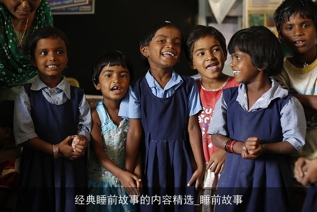 经典睡前故事的内容精选_睡前故事