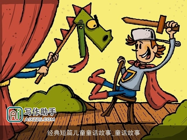 经典短篇儿童童话故事_童话故事