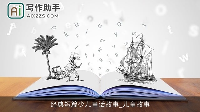 经典短篇少儿童话故事_儿童故事