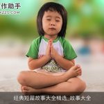 经典短篇故事大全精选_故事大全