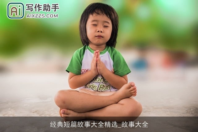 经典短篇故事大全精选_故事大全