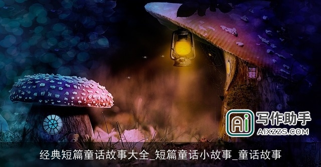 经典短篇童话故事大全_短篇童话小故事_童话故事