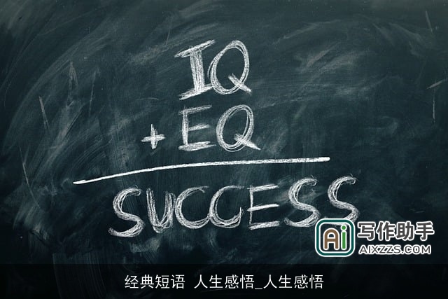 经典短语 人生感悟_人生感悟