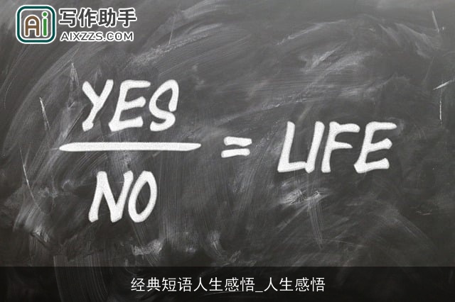 经典短语人生感悟_人生感悟