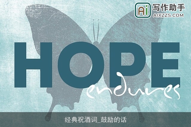 经典祝酒词_鼓励的话