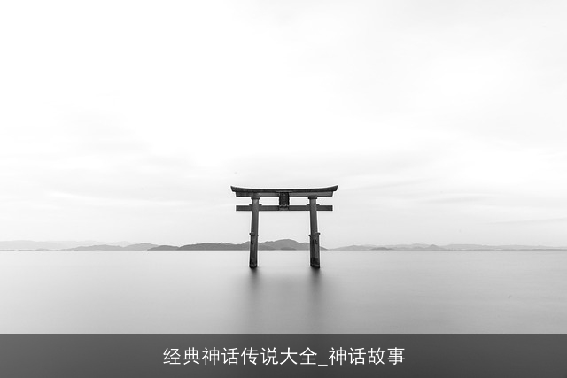 经典神话传说大全_神话故事