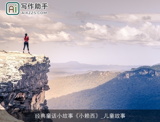 经典童话小故事《小赖西》_儿童故事