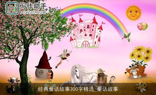 经典童话故事300字精选_童话故事