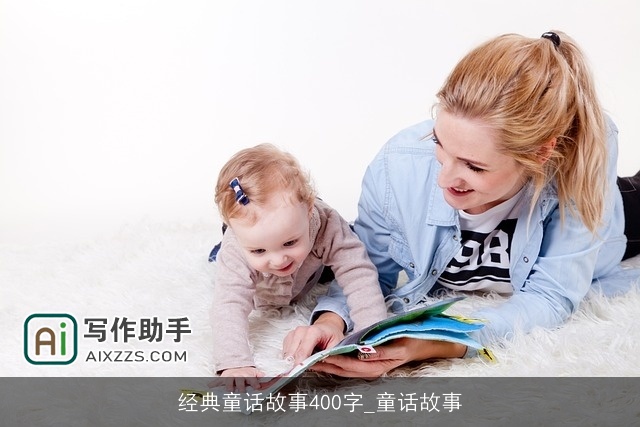 经典童话故事400字_童话故事