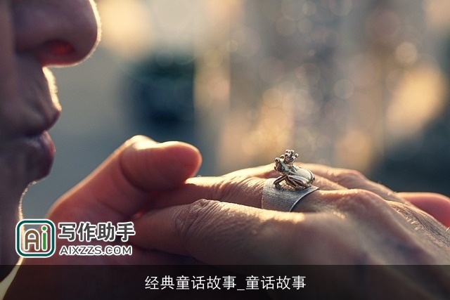 经典童话故事_童话故事